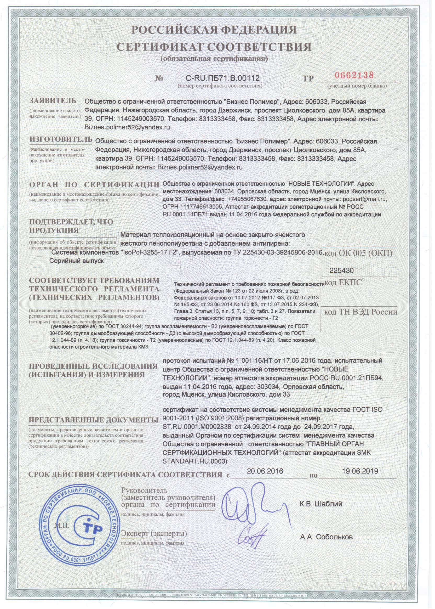 Сертификат Г2 Изопол