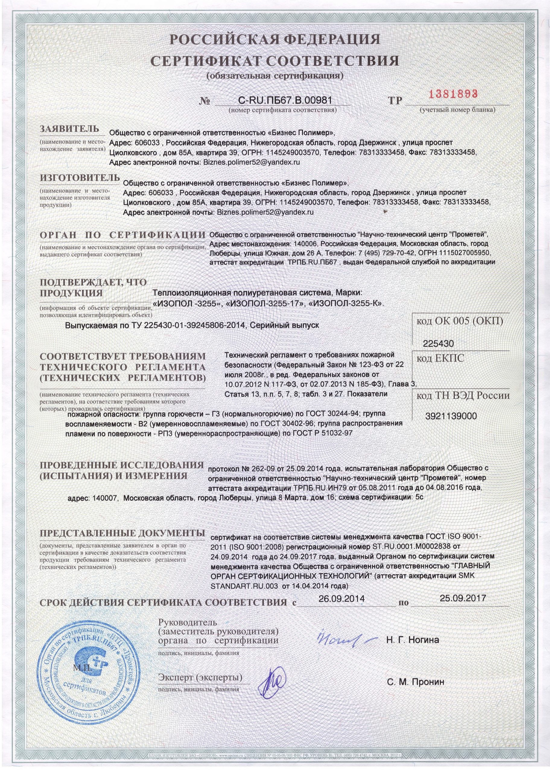 сертификат соответствия Изопол